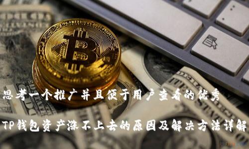 思考一个推广并且便于用户查看的优秀  

TP钱包资产涨不上去的原因及解决方法详解