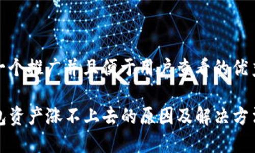 思考一个推广并且便于用户查看的优秀  

TP钱包资产涨不上去的原因及解决方法详解