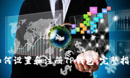 如何设置和注册TP钱包：完整指南