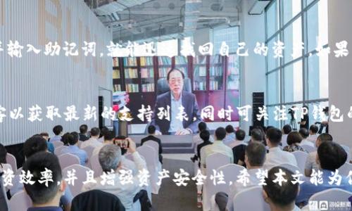   如何通过TP钱包官网楼客提升数字资产管理效率 / 
 guanjianci TP钱包, 数字资产管理, 区块链, 去中心化 /guanjianci 

1. 引言
随着区块链技术的快速发展，数字货币和资产的管理变得越来越重要。TP钱包作为一个高效的数字资产管理工具，帮助用户安全、便捷地操作他们的数字资产。同时，官网楼客这一概念的引入，使得用户能够更好地理解和使用TP钱包的所有功能。本文将详细介绍TP钱包官网楼客的功能，带领用户探索如何通过这一平台提升自身的数字资产管理效率。

2. TP钱包简介
TP钱包是一款去中心化数字资产钱包，支持多种区块链和数字货币，包括比特币、以太坊等主流数字货币。TP钱包之所以受到广泛欢迎，主要是因为它不仅具有良好的用户体验，还具备高度的安全性，其私钥由用户自行控制，确保资产安全。此外，TP钱包提供了一系列额外的功能，如去中心化交易所的操作、非同质化代币（NFT）的管理等，大大增强了用户对数字资产的管理能力。

3. 官网楼客功能解析
TP钱包官网楼客是一个集中展示TP钱包所有功能和服务的平台。以下是官网楼客的一些主要功能：
ul
    listrong用户指南：/strong提供详细的用户手册，帮助新手用户快速上手，了解钱包的功能和使用方法。/li
    listrong交易记录查询：/strong用户可以方便地查询自己的交易历史，便于资产的管理和跟踪。/li
    listrong安全设置：/strong提供多层次的安全保障措施，用户可以设置二次验证、强密码等确保资产安全。/li
    listrong社群互动：/strong官网楼客设有社区论坛，用户可以在此与其他用户交流经验、分享资源。/li
/ul

4. 提升数字资产管理效率的方法
在TP钱包官网楼客的帮助下，用户可以通过以下方法提升数字资产管理效率：
h44.1 理解数字资产/h4
要有效管理数字资产，首先需要对各种数字货币及其特性有深入的理解。用户可以通过官网楼客提供的资源，获取最新的市场动态和各类资产的分析。

h44.2 定期更新账户安全设置/h4
安全是数字资产管理中的重中之重。TP钱包提供了多种安全设置选项，用户应定期检查和更新这些设置，以抵御潜在的网络攻击。

h44.3 利用交易记录分析工具/h4
官网楼客提供了交易记录查阅功能，用户可以利用这些数据进行自己的资产分析，如收益率、投资组合的表现等，以便做出更明智的投资决策。

h44.4 加入用户社区/h4
通过加入TP钱包的用户社区，用户可以获取第一手的信息和技巧，了解他人的投资策略，从而提升自己的管理能力。

5. 常见问题解答
h4问题一：如何才能安全使用TP钱包？/h4
使用TP钱包时，安全是用户最关心的问题之一。首先，用户必须确保下载官方版本的TP钱包，避免私自从第三方网站下载。其次，设置复杂的密码并启用二次验证。同时，用户的私钥应保存在安全的地方，切勿与他人分享。此外，用户应该定期查看交易记录，一旦发现异常应及时处理，并考虑更换密钥。

h4问题二：TP钱包的费用如何？/h4
许多用户在使用TP钱包时对费用问题感到困惑。其实，TP钱包的使用并不收费，但在进行交易时，区块链网络会收取一定的交易费用。这些费用由矿工收取，用于确认交易。因此，交易费用在不同的时间可能会有所不同，用户在进行交易前可以先查询网络的费用情况。

h4问题三：如何恢复TP钱包中的资产？/h4
在某些情况下，用户可能会不小心删除TP钱包或丢失设备。如果用户备份了助记词，那么恢复资产就非常简单。用户只需在重新下载TP钱包后，选择“恢复钱包”选项，并输入助记词，就能迅速找回自己的资产。如果没有备份，恢复资产将会非常困难，建议用户在使用TP钱包时务必备份助记词。

h4问题四：TP钱包支持的币种有哪些？/h4
TP钱包已经支持多种主流的数字货币，包括但不限于比特币、以太坊、瑞波币等。随着市场的不断发展，TP钱包也在不断添加新的支持币种，因此用户可以查看官网楼客以获取最新的支持列表，同时可关注TP钱包的官方公告，了解即将上线的新币种。

6. 结论
总的来说，TP钱包官网楼客是一个功能强大的平台，为用户提供了一系列易于使用的工具，帮助他们管理数字资产。通过理解平台的各个功能，用户可以提高他们的投资效率，并且增强资产安全性。希望本文能为你提供一些有价值的信息，帮助你在数字资产管理的道路上更加顺利。