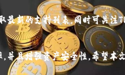   如何通过TP钱包官网楼客提升数字资产管理效率 / 
 guanjianci TP钱包, 数字资产管理, 区块链, 去中心化 /guanjianci 

1. 引言
随着区块链技术的快速发展，数字货币和资产的管理变得越来越重要。TP钱包作为一个高效的数字资产管理工具，帮助用户安全、便捷地操作他们的数字资产。同时，官网楼客这一概念的引入，使得用户能够更好地理解和使用TP钱包的所有功能。本文将详细介绍TP钱包官网楼客的功能，带领用户探索如何通过这一平台提升自身的数字资产管理效率。

2. TP钱包简介
TP钱包是一款去中心化数字资产钱包，支持多种区块链和数字货币，包括比特币、以太坊等主流数字货币。TP钱包之所以受到广泛欢迎，主要是因为它不仅具有良好的用户体验，还具备高度的安全性，其私钥由用户自行控制，确保资产安全。此外，TP钱包提供了一系列额外的功能，如去中心化交易所的操作、非同质化代币（NFT）的管理等，大大增强了用户对数字资产的管理能力。

3. 官网楼客功能解析
TP钱包官网楼客是一个集中展示TP钱包所有功能和服务的平台。以下是官网楼客的一些主要功能：
ul
    listrong用户指南：/strong提供详细的用户手册，帮助新手用户快速上手，了解钱包的功能和使用方法。/li
    listrong交易记录查询：/strong用户可以方便地查询自己的交易历史，便于资产的管理和跟踪。/li
    listrong安全设置：/strong提供多层次的安全保障措施，用户可以设置二次验证、强密码等确保资产安全。/li
    listrong社群互动：/strong官网楼客设有社区论坛，用户可以在此与其他用户交流经验、分享资源。/li
/ul

4. 提升数字资产管理效率的方法
在TP钱包官网楼客的帮助下，用户可以通过以下方法提升数字资产管理效率：
h44.1 理解数字资产/h4
要有效管理数字资产，首先需要对各种数字货币及其特性有深入的理解。用户可以通过官网楼客提供的资源，获取最新的市场动态和各类资产的分析。

h44.2 定期更新账户安全设置/h4
安全是数字资产管理中的重中之重。TP钱包提供了多种安全设置选项，用户应定期检查和更新这些设置，以抵御潜在的网络攻击。

h44.3 利用交易记录分析工具/h4
官网楼客提供了交易记录查阅功能，用户可以利用这些数据进行自己的资产分析，如收益率、投资组合的表现等，以便做出更明智的投资决策。

h44.4 加入用户社区/h4
通过加入TP钱包的用户社区，用户可以获取第一手的信息和技巧，了解他人的投资策略，从而提升自己的管理能力。

5. 常见问题解答
h4问题一：如何才能安全使用TP钱包？/h4
使用TP钱包时，安全是用户最关心的问题之一。首先，用户必须确保下载官方版本的TP钱包，避免私自从第三方网站下载。其次，设置复杂的密码并启用二次验证。同时，用户的私钥应保存在安全的地方，切勿与他人分享。此外，用户应该定期查看交易记录，一旦发现异常应及时处理，并考虑更换密钥。

h4问题二：TP钱包的费用如何？/h4
许多用户在使用TP钱包时对费用问题感到困惑。其实，TP钱包的使用并不收费，但在进行交易时，区块链网络会收取一定的交易费用。这些费用由矿工收取，用于确认交易。因此，交易费用在不同的时间可能会有所不同，用户在进行交易前可以先查询网络的费用情况。

h4问题三：如何恢复TP钱包中的资产？/h4
在某些情况下，用户可能会不小心删除TP钱包或丢失设备。如果用户备份了助记词，那么恢复资产就非常简单。用户只需在重新下载TP钱包后，选择“恢复钱包”选项，并输入助记词，就能迅速找回自己的资产。如果没有备份，恢复资产将会非常困难，建议用户在使用TP钱包时务必备份助记词。

h4问题四：TP钱包支持的币种有哪些？/h4
TP钱包已经支持多种主流的数字货币，包括但不限于比特币、以太坊、瑞波币等。随着市场的不断发展，TP钱包也在不断添加新的支持币种，因此用户可以查看官网楼客以获取最新的支持列表，同时可关注TP钱包的官方公告，了解即将上线的新币种。

6. 结论
总的来说，TP钱包官网楼客是一个功能强大的平台，为用户提供了一系列易于使用的工具，帮助他们管理数字资产。通过理解平台的各个功能，用户可以提高他们的投资效率，并且增强资产安全性。希望本文能为你提供一些有价值的信息，帮助你在数字资产管理的道路上更加顺利。