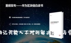  TP子钱包助记词输入不对