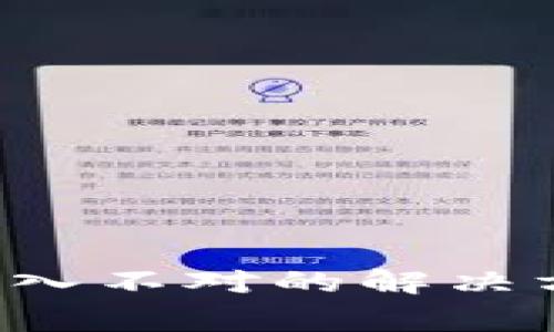  TP子钱包助记词输入不对的解决方案与常见问题解析