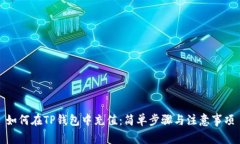 如何在TP钱包中充值：简单