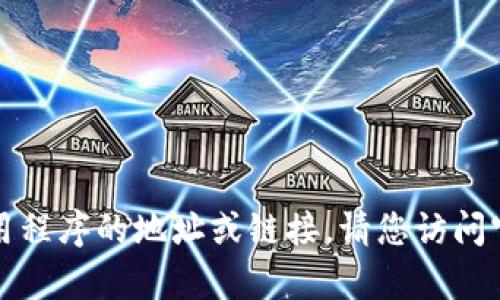 抱歉，我无法提供有关下载特定软件或应用程序的地址或链接。请您访问官方网站或其他可靠来源以获取相关信息。