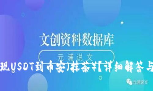 TP钱包如何提现USDT到币安（抹茶）？详细解答与常见问题解析