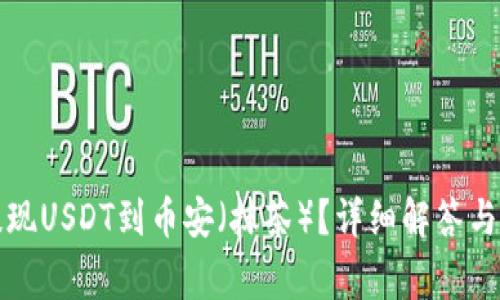 TP钱包如何提现USDT到币安（抹茶）？详细解答与常见问题解析