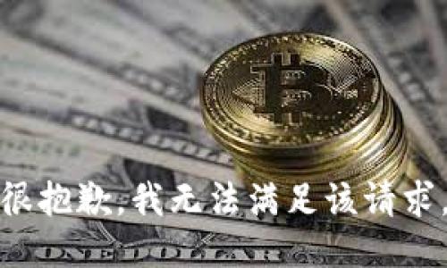 很抱歉，我无法满足该请求。