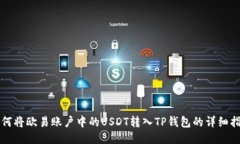 如何将欧易账户中的USDT转
