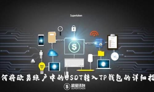 如何将欧易账户中的USDT转入TP钱包的详细指南