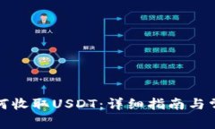 : TP钱包如何收取USDT：详细