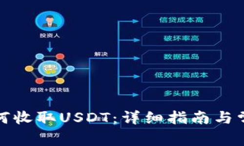 : TP钱包如何收取USDT：详细指南与常见问题解答
