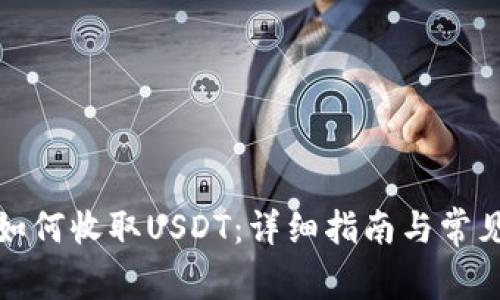 : TP钱包如何收取USDT：详细指南与常见问题解答