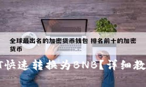 TP钱包中如何将HT快速转换为BNB？详细教程与常见问题解答
