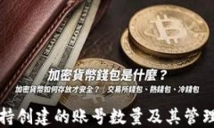 TP钱包支持创建的账号数量