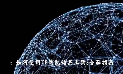 : 如何使用TP钱包购买土狗：全面指南