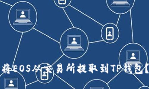 如何轻松将EOS从交易所提取到TP钱包？详细指南