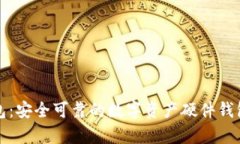 TP钱包：安全可靠的数字资