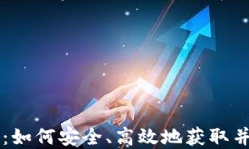 朋克小人加密货币下载:如何安全、高效地获取并使用这一新型数字资产