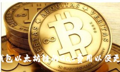 :

如何提高TP钱包以太坊链的Gas费用以便更快确认交易？