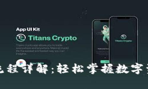 TP钱包转账流程详解：轻松掌握数字资产转移技巧