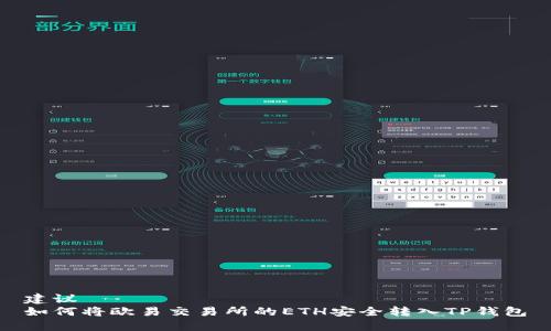 建议  
如何将欧易交易所的ETH安全转入TP钱包
