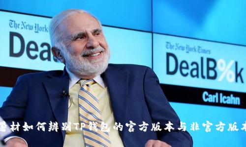 暑材如何辨别TP钱包的官方版本与非官方版本