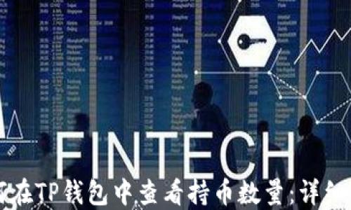 
如何在TP钱包中查看持币数量：详细指南
