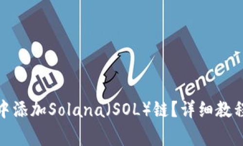 : 如何在TP钱包中添加Solana（SOL）链？详细教程与常见问题解答