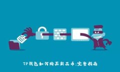TP钱包如何购买新品币：完