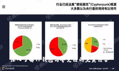 深入了解TP钱包与夸克链的完美结合