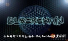全面解析TP薄钱包：安全、