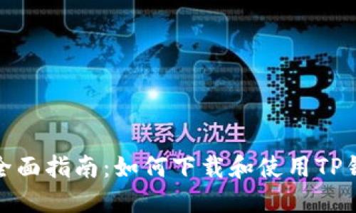 : 全面指南：如何下载和使用TP钱包