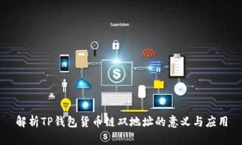 解析TP钱包货币链双地址的意义与应用