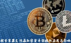 探索苹果支付在加密货币
