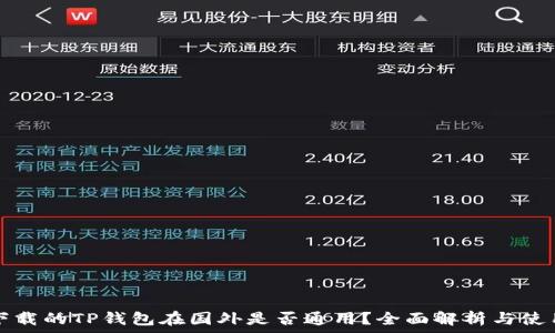   
国内下载的TP钱包在国外是否通用？全面解析与使用指南