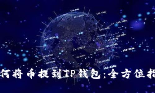 如何将币提到TP钱包：全方位指南
