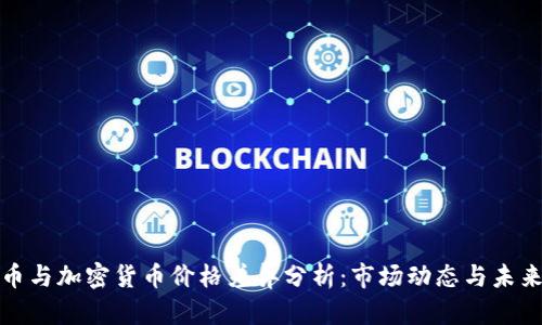 比特币与加密货币价格差异分析：市场动态与未来预测
