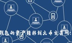 如何将TP钱包的资产转移到