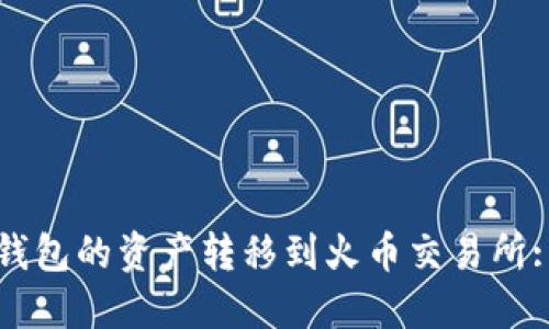 如何将TP钱包的资产转移到火币交易所: 实用指南