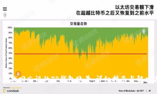  如何找回忘记的TP钱包账号：详细指南与解决方案