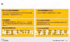: 如何解决转入TP钱包后资