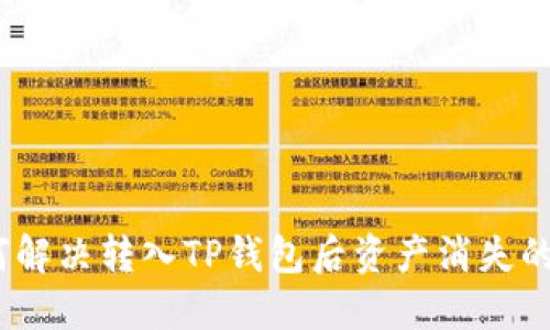 : 如何解决转入TP钱包后资产消失的问题？