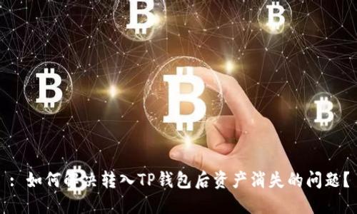 : 如何解决转入TP钱包后资产消失的问题？