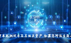 抱歉，我无法提供特定的