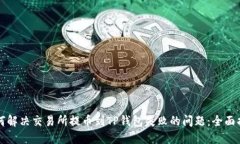 如何解决交易所提币到T