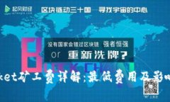 TokenPocket矿工费详解：最低