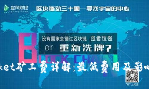 TokenPocket矿工费详解：最低费用及影响因素分析