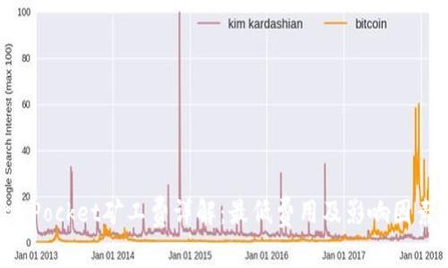 TokenPocket矿工费详解：最低费用及影响因素分析