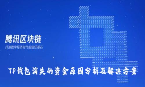 TP钱包消失的资金原因分析及解决方案